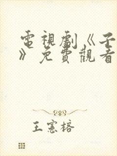 电视剧《子夜归》免费观看全集