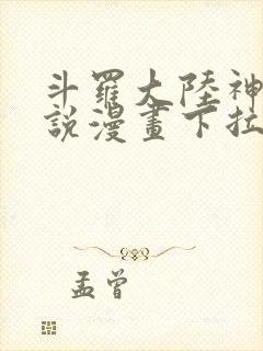 斗罗大陆神界传说漫画下拉式免费