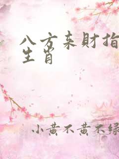 八方来财指什么生肖