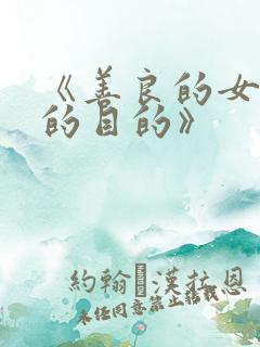《善良的女秘书的目的》