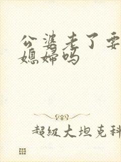公婆老了要靠儿媳妇吗