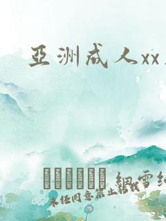 亚洲成人xx片