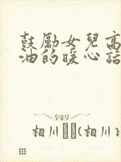 鼓励女儿高三加油的暖心话