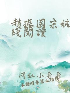 赵振国宋婉清在线阅读