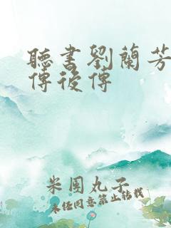 听书刘兰芳岳飞传后传