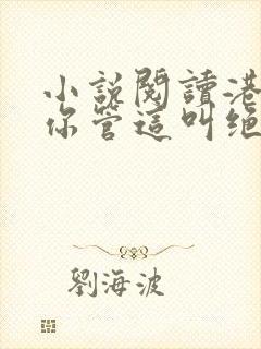 小说阅读港综,你管这叫绝世高手?