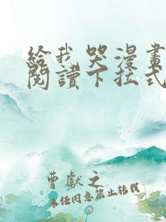 给我哭漫画免费阅读下拉式漫画