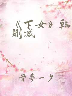 《下女》韩国无删减