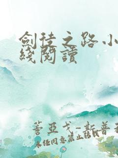 剑徒之路小说在线阅读