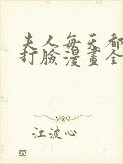 夫人每天都在线打脸漫画全集完整版