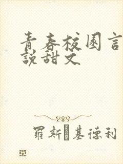 青春校园言情小说甜文