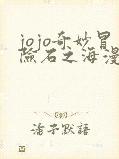 jojo奇妙冒险石之海漫画免费