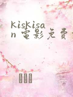 kiskisan 电影免费观看