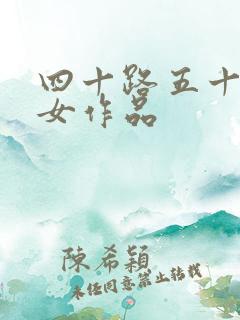 四十路五十路熟女作品