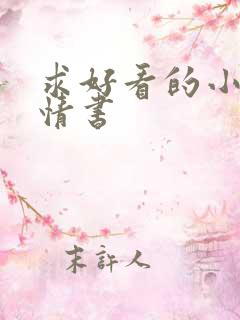 求好看的小说言情书