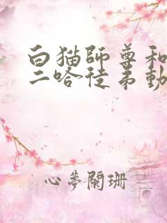 白猫师尊和他的二哈徒弟动漫免费