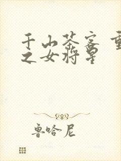 千山茶客 重生之女将星