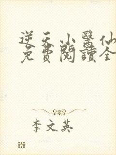 逆天小医仙全文免费阅读全文
