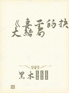 《妻子的抉择》大结局