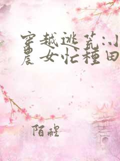 穿越逃荒:小小农女忙种田完本
