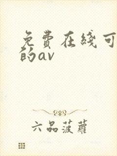 免费在线可以看的av
