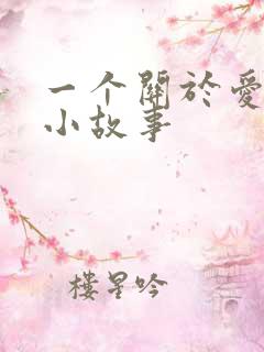 一个关于爱情的小故事