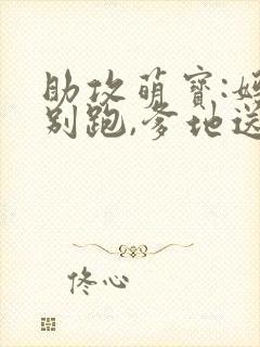 助攻萌宝:妈咪别跑,爹地送你