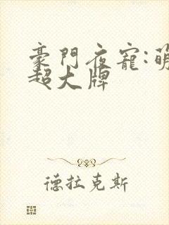 豪门夜宠:萌妻超大牌