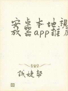 安卓本地视频播放器app推荐