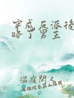 穿成反派后我攻略了男主