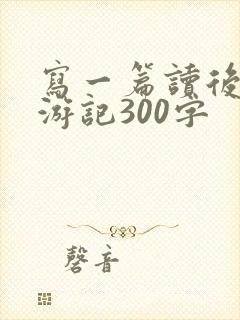 写一篇读后感西游记300字