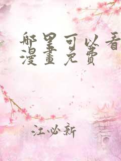 哪里可以看阿衰漫画免费