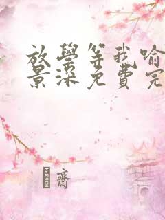 放学等我喻繁陈景深免费完整小说