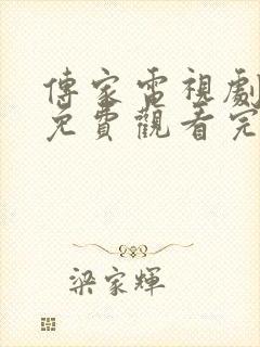 传家电视剧全集免费观看完整版