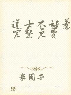 道士不好惹小说完整免费