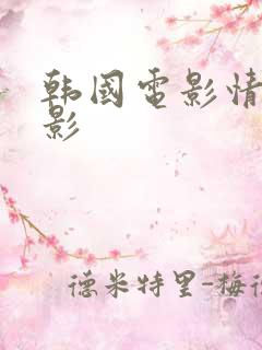 韩国电影情色电影