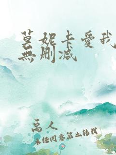 莫妮卡爱我几何无删减
