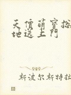 天价萌宝总裁爹地送上门