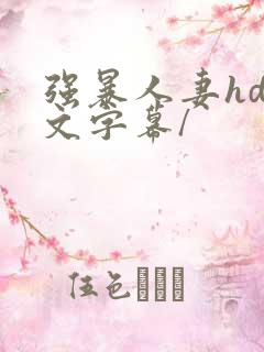 强暴人妻hd中文字幕/