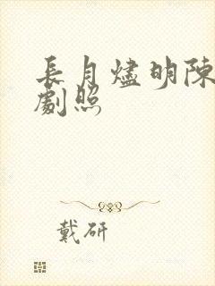 长月烬明陈都灵剧照