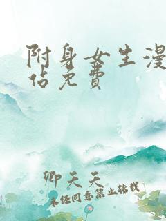 附身女生漫画网站免费
