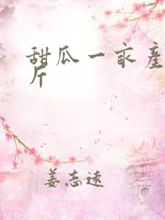 甜瓜一亩产多少斤