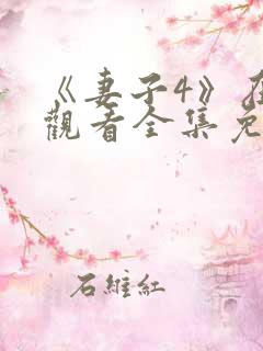 《妻子4》在线观看全集免费