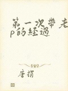 第一次带老婆3p的经过