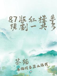 87版红楼梦电视剧一共多少集