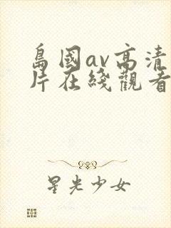 岛国av高清大片在线观看