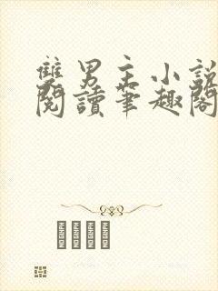 双男主小说免费阅读笔趣阁攻受