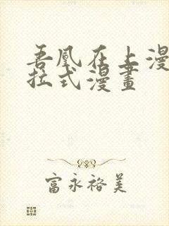吾凰在上漫画下拉式漫画