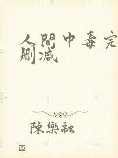 人间中毒完整无删减