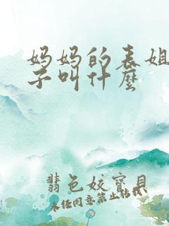妈妈的表姐的儿子叫什么